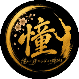 人財共育アカデミア 憧